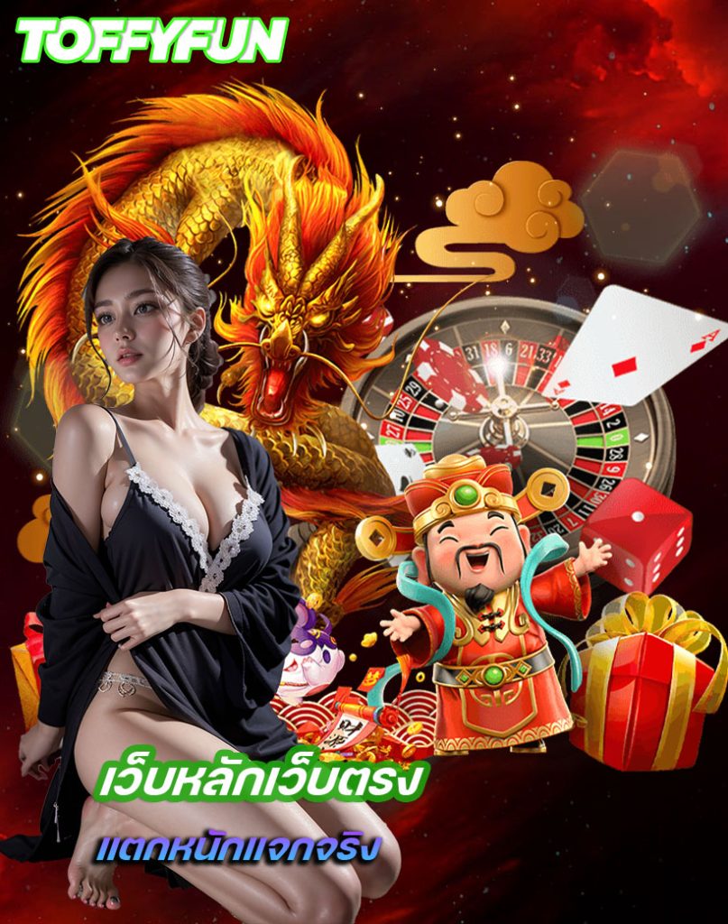 toffyfun ทางเข้าเล่น